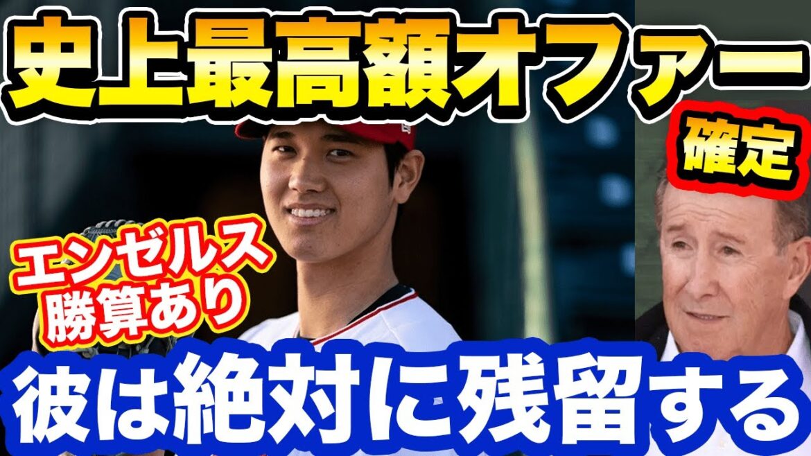 大谷翔平がエンゼルスから史上最高額の提示が確定!?2年間の残留が高まる期待とは?【海外の反応/野球/MLB】