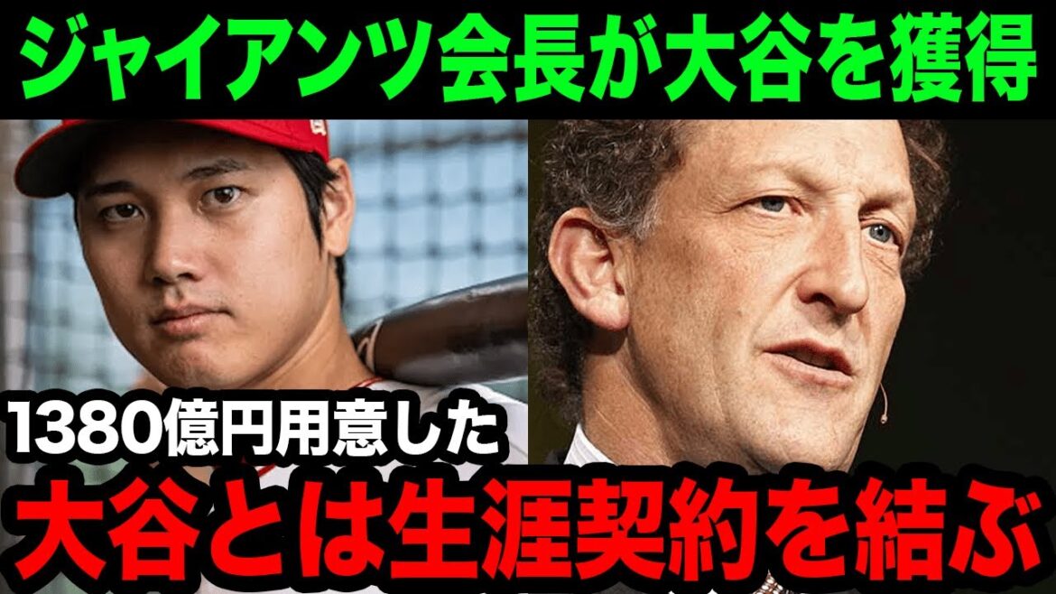 「俺なら大谷を優勝へ導ける」ジャイアンツ会長が大谷翔平を1380億円で獲得宣言!!【海外の反応/野球/MLB】