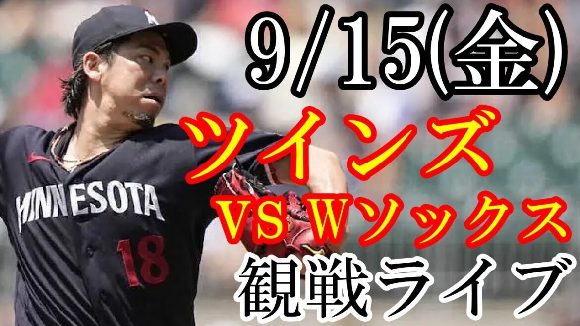 9/15(金曜日) 先発投手 前田!ツインズ VS ホワイトソックスの観戦ライブ #前田健太 #ツインズ #ライブ配信