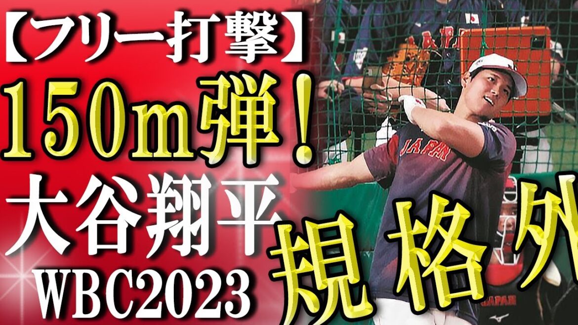 【大谷翔平】wbcよみがえり豪快!衝撃!フリー打撃練習まとめ#大谷翔平#wbc2023#wbc#海外の反応#shoheiohtani#mlbb#mlb#angels#侍ジャパン#フリー打撃