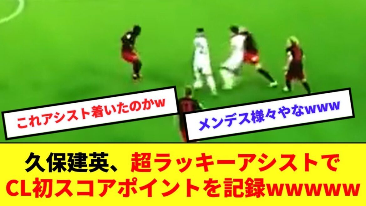 【朗報】久保建英、まさかの形でCL初スコアポイントを記録してしまうwwwww