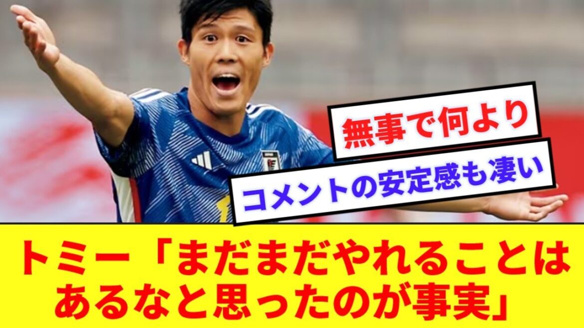 【一安心】怪我なしで試合を終えた冨安 、カナダ戦圧勝も慢心無し!!代表守備陣の課題を語る!!!