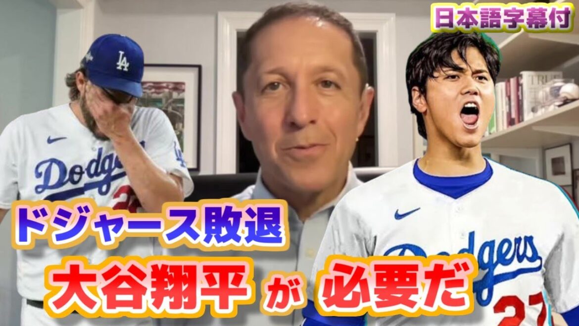 ドジャースには大谷翔平が必要だ ドジャースがDバックスにスイープされ敗退 日本語翻訳字幕付