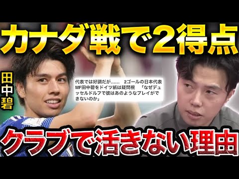 【レオザ】田中碧がデュッセルドルフで活躍できない理由。【レオザ切り抜き】