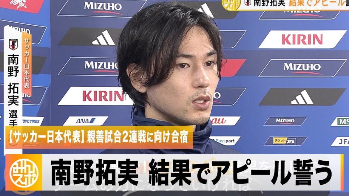 【サッカー日本代表】W杯以来メンバー入りの南野拓実「この2連戦でしっかり良い結果を残す」アピール誓う