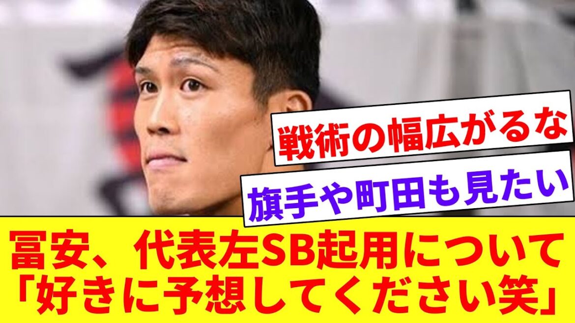 【万能】冨安、伊藤洋輝離脱で日本代表戦での左SB起用の可能性についてコメント!