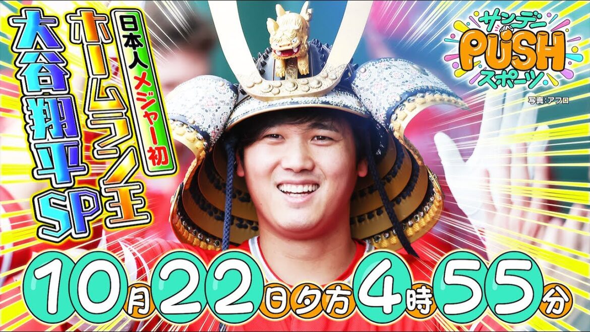 【サンデーPUSHスポーツ】#74 大谷翔平 快挙!日本人初メジャーHR王獲得SP!ファンが選ぶ最高のホームラン!