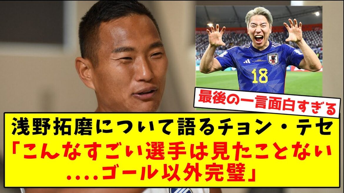 チョン・テセさん「浅野はゴール以外完璧」