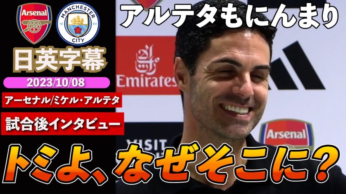 【冨安まさかの決勝点起点!?】これにはアルテタも笑ってもうてますww アーセナル × マンチェスター・シティ|アーセナル アルテタ監督 試合後インタビュー|日英字幕|2023年10月8日