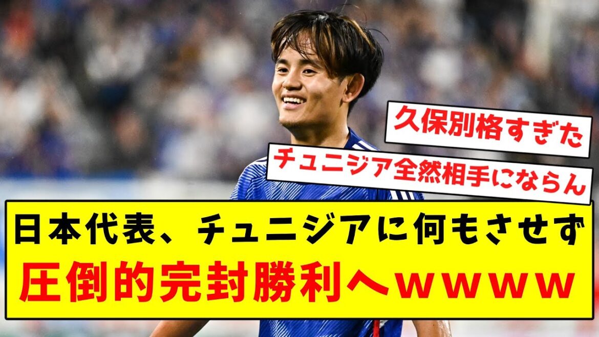 【強すぎ】日本代表、チュニジアに何もさせず圧倒的完封勝利へwwwwwwwwwwwwwww
