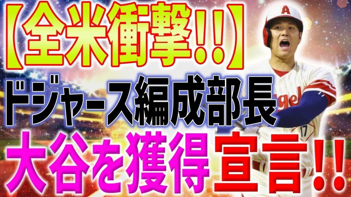 【全米衝撃】ドジャース編成部長が緊急会見!大谷の獲得を聞かれ「資金は無限にある」