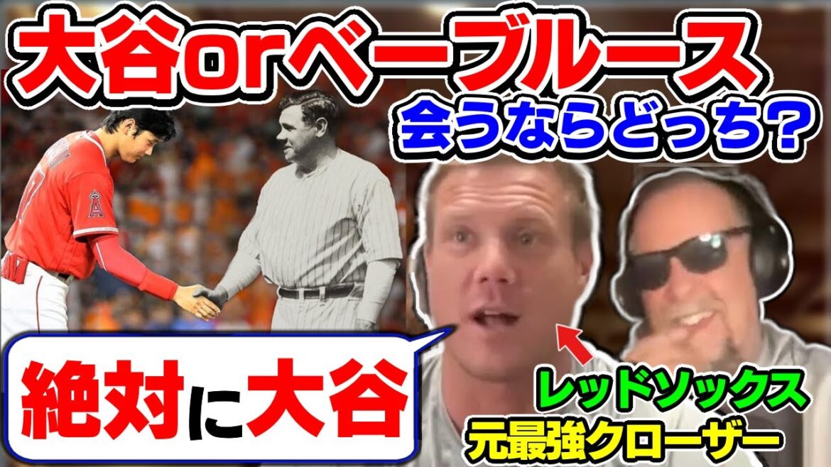 「大谷を見れることは幸運と思うべきだよ」レッドソックス守護神が語る