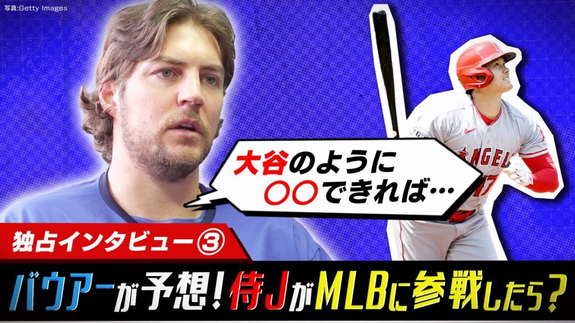 【バウアー独占取材③】日本人打者のメジャー適応は「大谷のように…」/今後の野球界に残したいもの