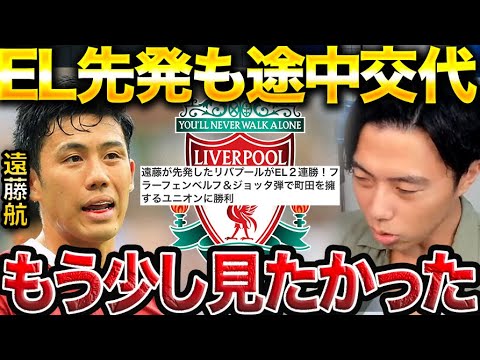 【EL】ユニオン戦の遠藤航の評価は?リバプール-ユニオン【レオザ切り抜き】