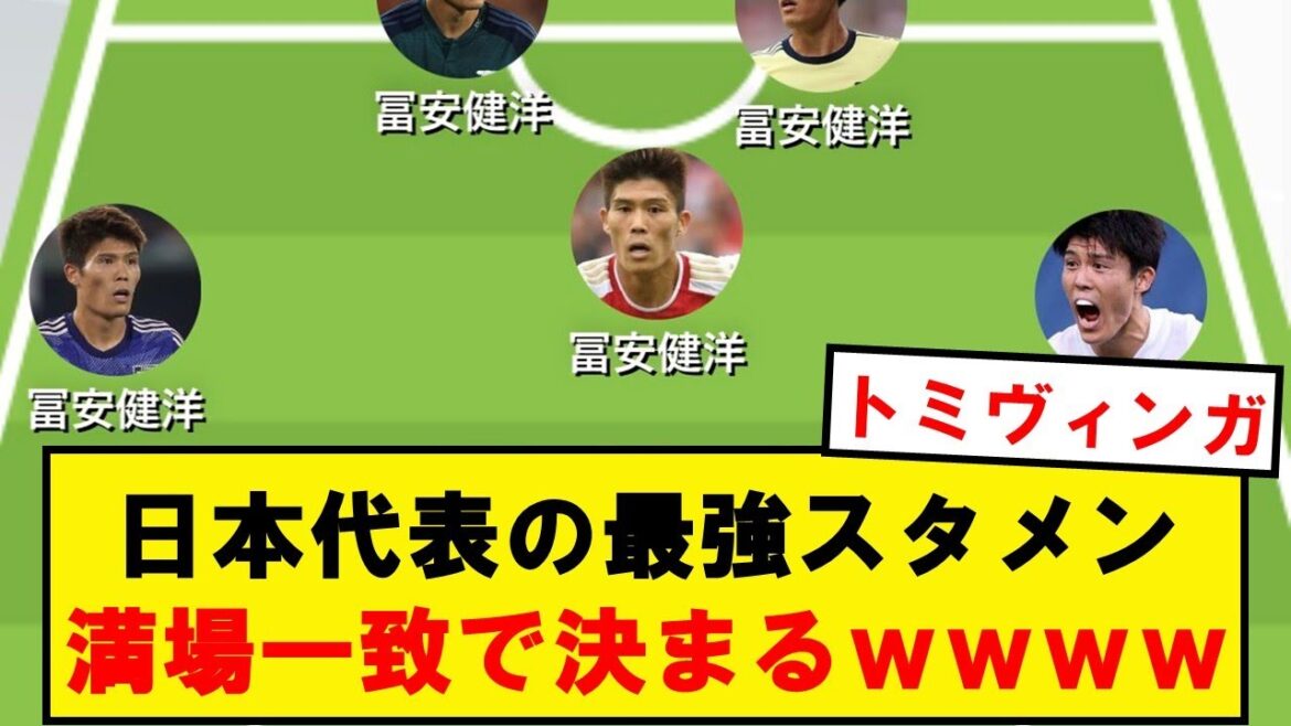 【速報】日本代表の最強スタメン、満場一致で決まるwwwwwwwwwwwww