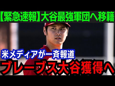 【大谷翔平】ブレーブスが大谷翔平獲得に名乗り!大谷のFAに急展開「ショウヘイは非常にマッチする」常勝軍団が目指すチームとは…【海外の反応/MLB】