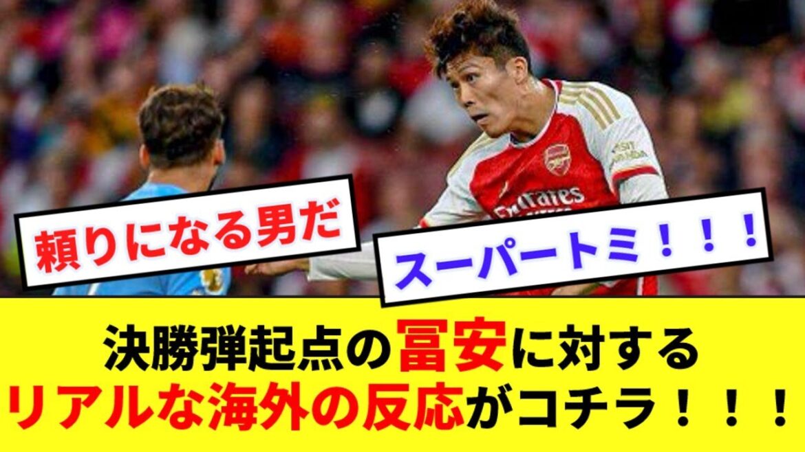 【大賞賛】途中出場で決勝弾の起点となった冨安へのリアルな海外の反応がコチラ!!