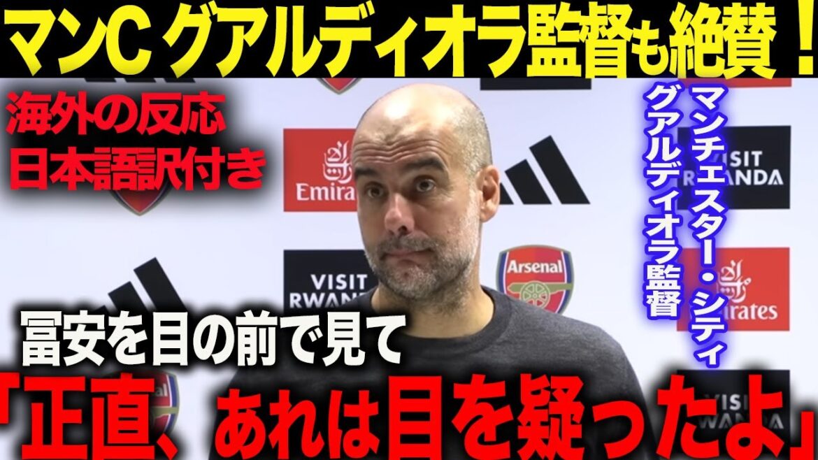 【海外の反応・日本語字幕付き】マンC・グアルディオラ監督が冨安を絶賛!アルテタ監督の日本語字幕付きインタビュー 久保建英 三笘薫 日本代表 北朝鮮 efootball メッシ イーフト 戦術