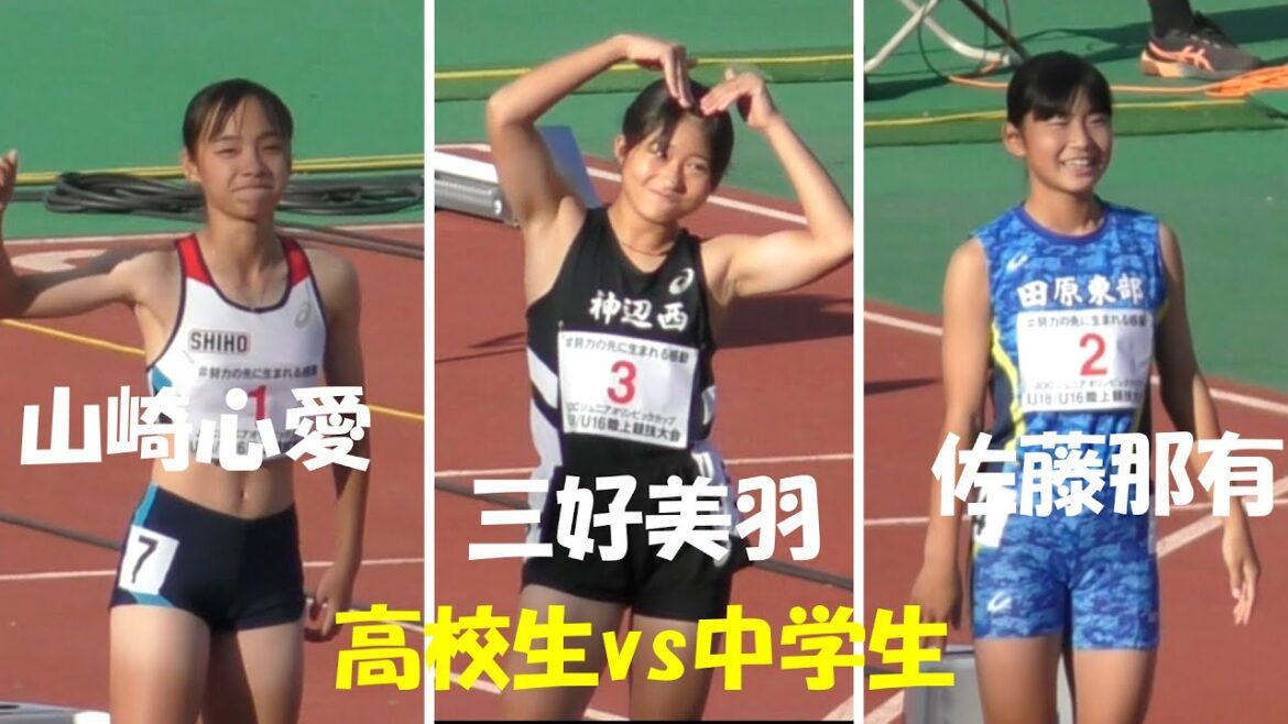 三好美羽が連覇なるか?決勝 U16女子100m U18/U16陸上 JOCジュニアオリンピック2023