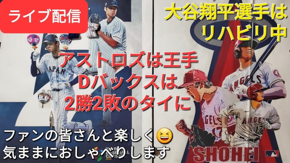 【ライブ配信】大谷翔平選手はリハビリ中⚾️アストロズは王手⚾️Dバックスは2勝2敗のタイに⚾️ファンの皆さんと楽しく😆気ままにおしゃべりします✨Shinsuke Handyman がライブ配信中!