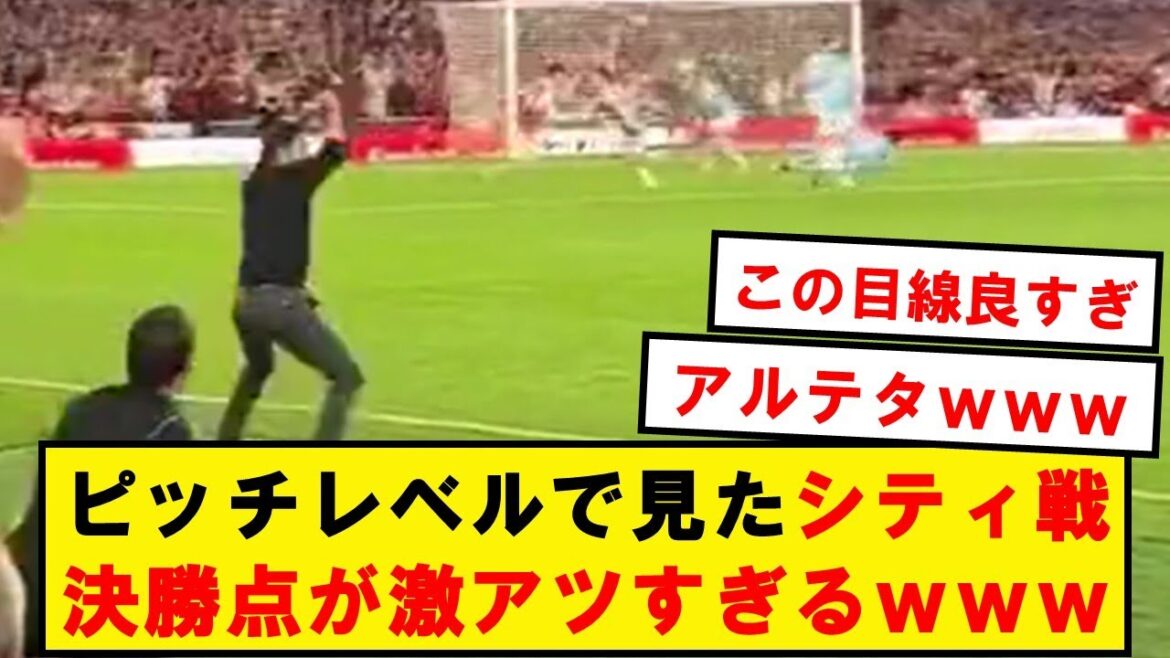 【ベンチ目線】ピッチレベルで見たシティ戦の決勝点が激アツ過ぎるwwwwwwwwww