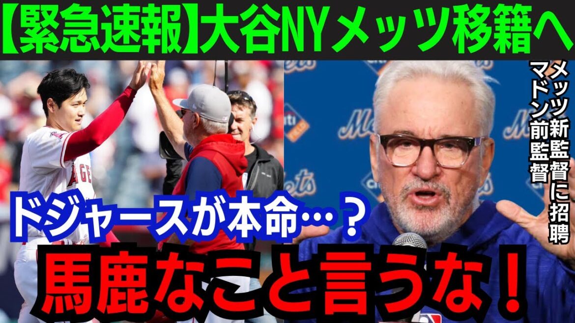 【大谷翔平】大谷の恩師・マドン前監督がメッツ新監督に就任か!「翔平を獲得するためだ」恩師が語った内容とは…【海外の反応/MLB】