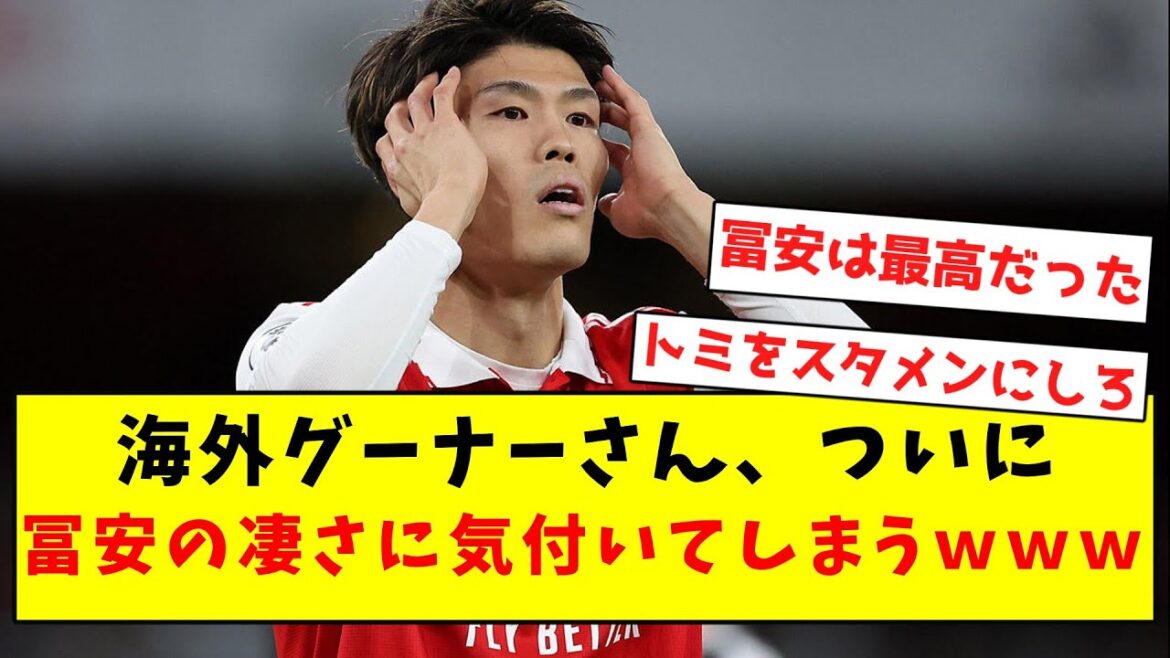 【遅すぎ】海外グーナーさん、ついに冨安の凄さに気付いてしまうwwwwwwwwwwwwwwwwww