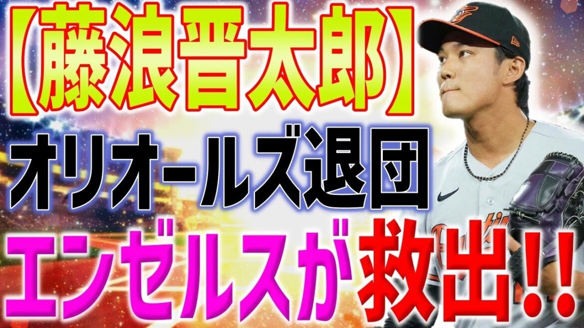 【MLB激震】藤浪晋太郎をオリオールズは再契約拒否!獲得候補にエンゼルスの名前が…