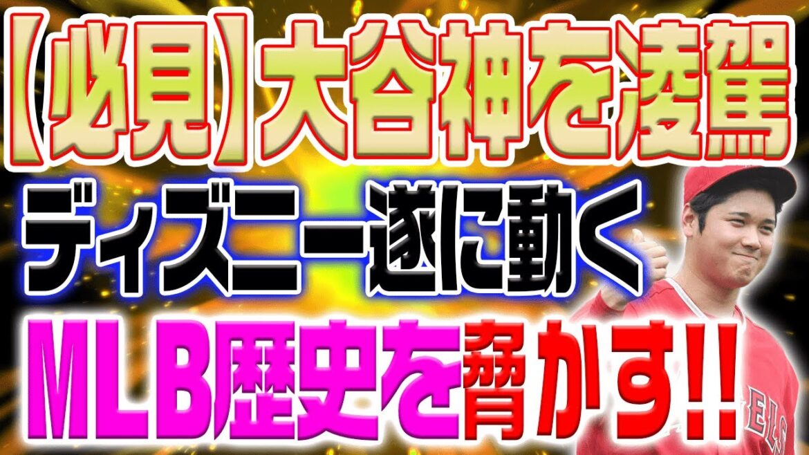MLB史に新たな伝説を刻む大谷翔平に遂に”ディズニー”が動きだす!「もはや神の領域だ!」 【海外の反応/野球/MLB】