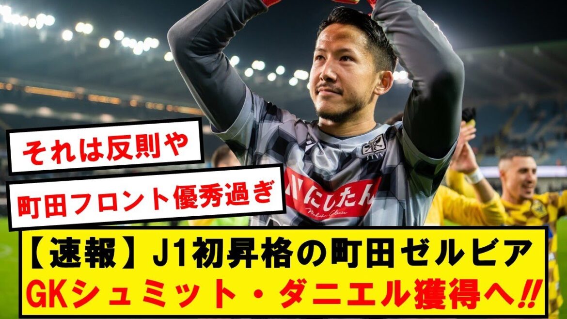 【速報】J1昇格の町田ゼルビア、日本代表GKシュミット・ダニエル獲得へ!!