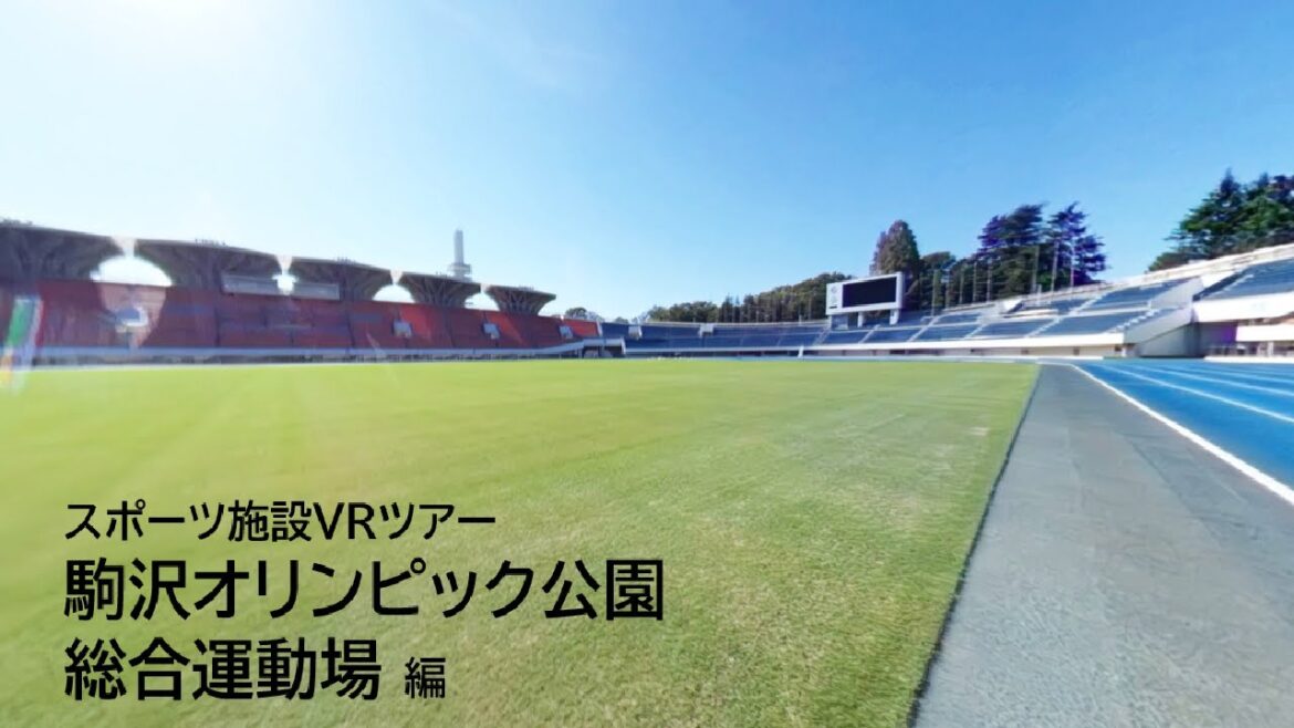 SPOPITAスポーツ施設VRツアー in 駒沢オリンピック公園総合運動場
