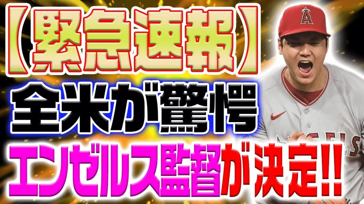 エンゼルス、新監督の獲得に成功!MLB歴代最多4度の最優秀監督賞受賞者がLAで大論争勃発!