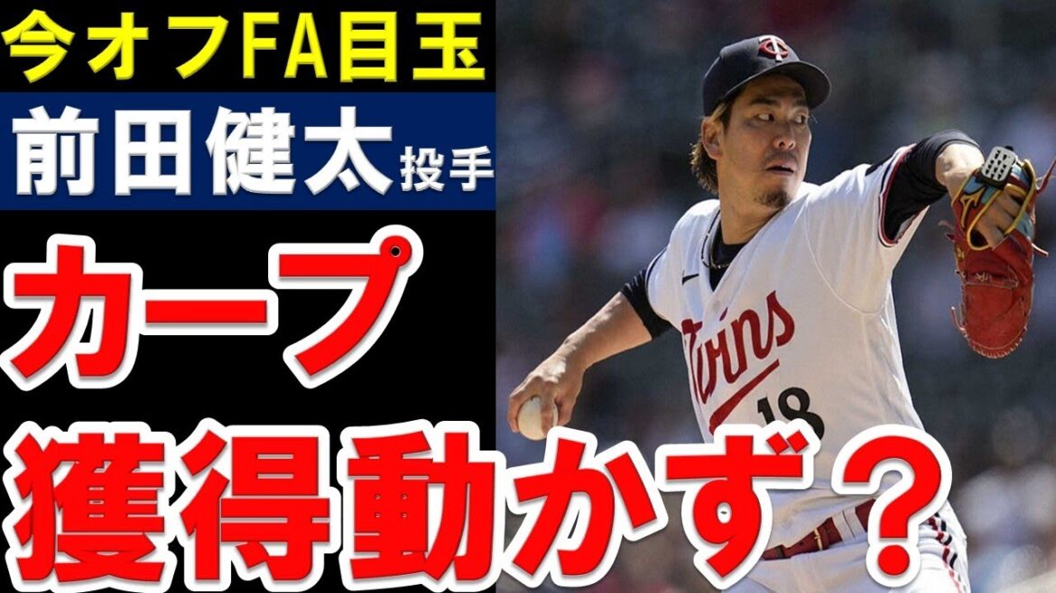 【カープ】前田健太投手獲得には消極的!?今オフFAのマエケンの動向に注目!メジャー残留か?日本復帰か?日本復帰ならどの球団?【広島東洋カープ】