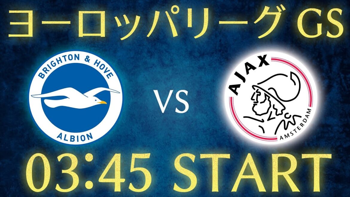 【三笘薫】ブライトンvsアヤックス/ヨーロッパリーグ雑談生配信