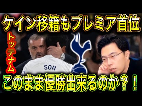 【レオザ】ケイン移籍もプレミア首位のスパーズ!このままプレミア優勝あるのか?!