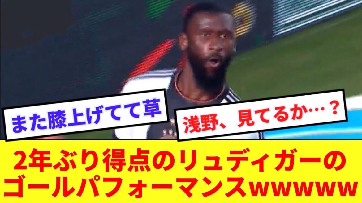 【爆笑】2年ぶりにドイツ代表でゴールしたリュディガーのゴールパフォが面白すぎるwwwww