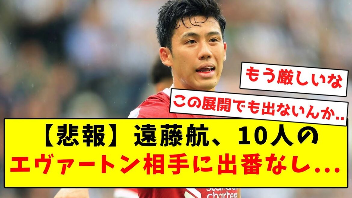 【悲報】遠藤航、10人のエヴァートン相手に出番なしに…
