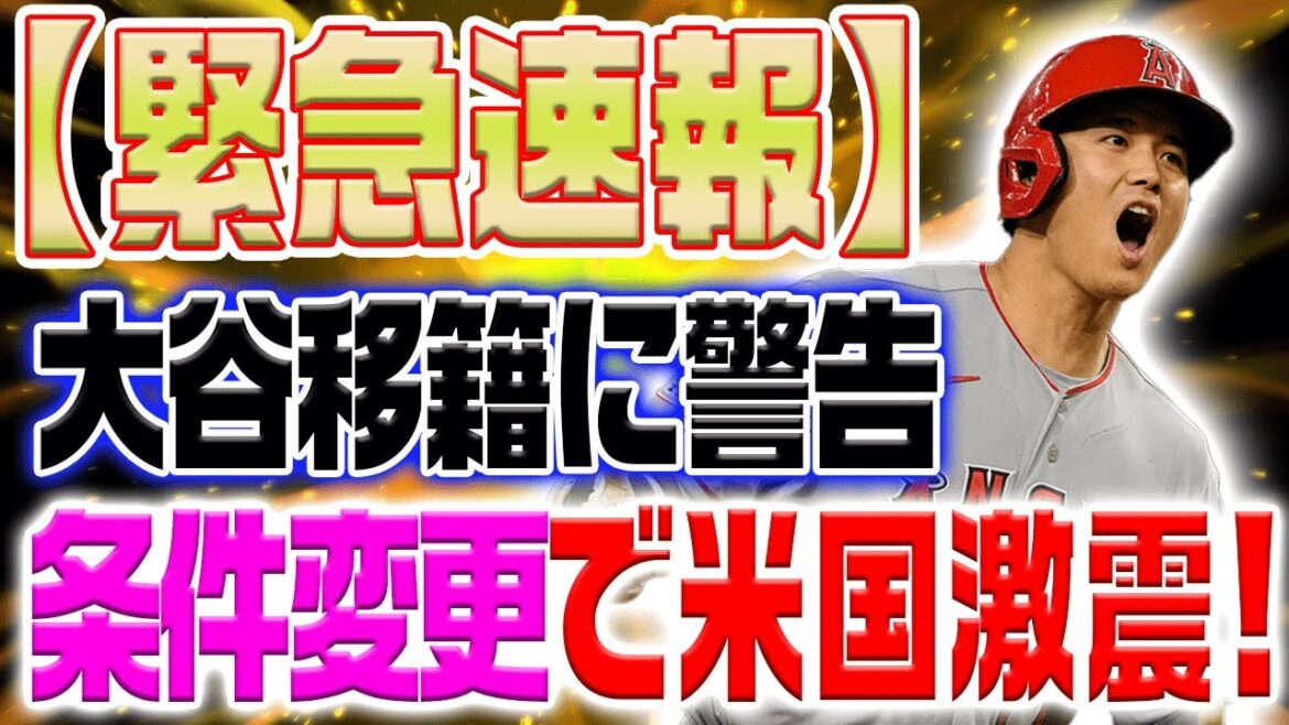 大谷翔平が移籍条件変更でドジャースが崩れ去る?MLBレジェンドが大谷に緊急警告で米国に大激震!【海外の反応/野球/MLB】
