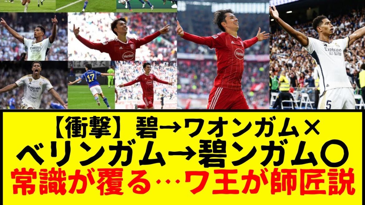 【朗報】田中碧がワオンガムじゃなくて、ベリンガムが碧ンガム説wwww もう頭ん中わけわかんなくなりそうwwwww