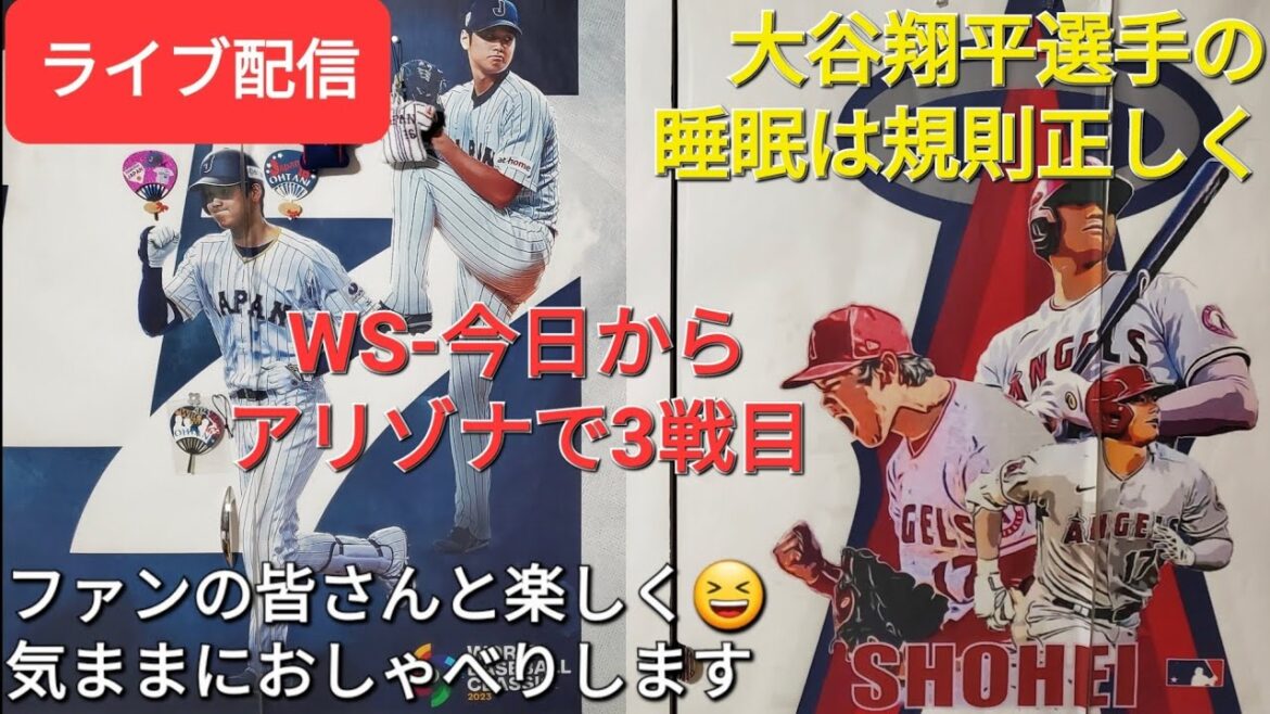 【ライブ配信】大谷翔平選手の睡眠は規則正しく💤WSは今日からアリゾナで3戦目⚾️ファンの皆さんと楽しく😆気ままにおしゃべりします✨Shinsuke Handyman がライブ配信中!
