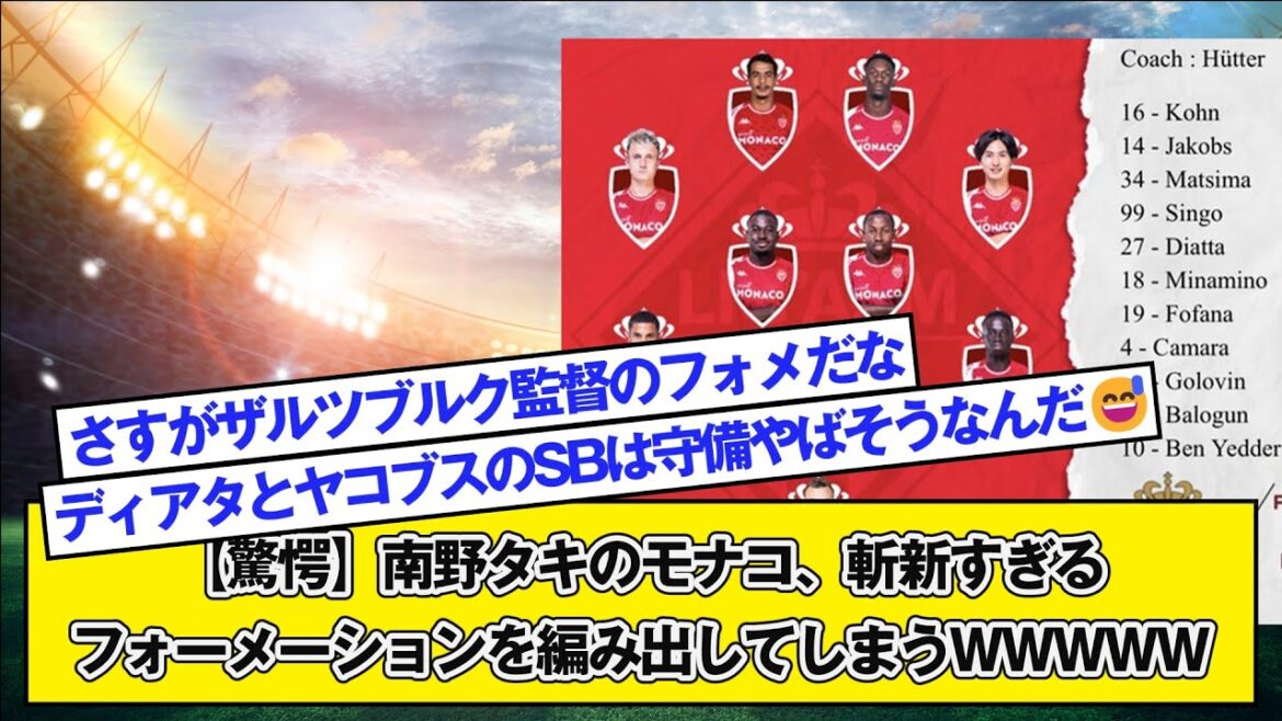 【驚愕】南野タキのモナコ、斬新すぎるフォーメーションを編み出してしまうWWWWW