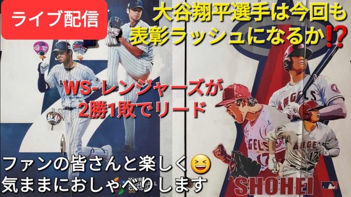 【ライブ配信】大谷翔平選手は今回も表彰ラッシュになるか⁉️WS-レンジャーズが2勝1敗でリード⚾️ファンの皆さんと楽しく😆気ままにおしゃべりします✨Shinsuke Handyman がライブ配信中!