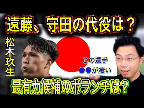 【レオザ】日本代表の遠藤、守田の代役候補は誰になる?松木玖生の長所とは?!