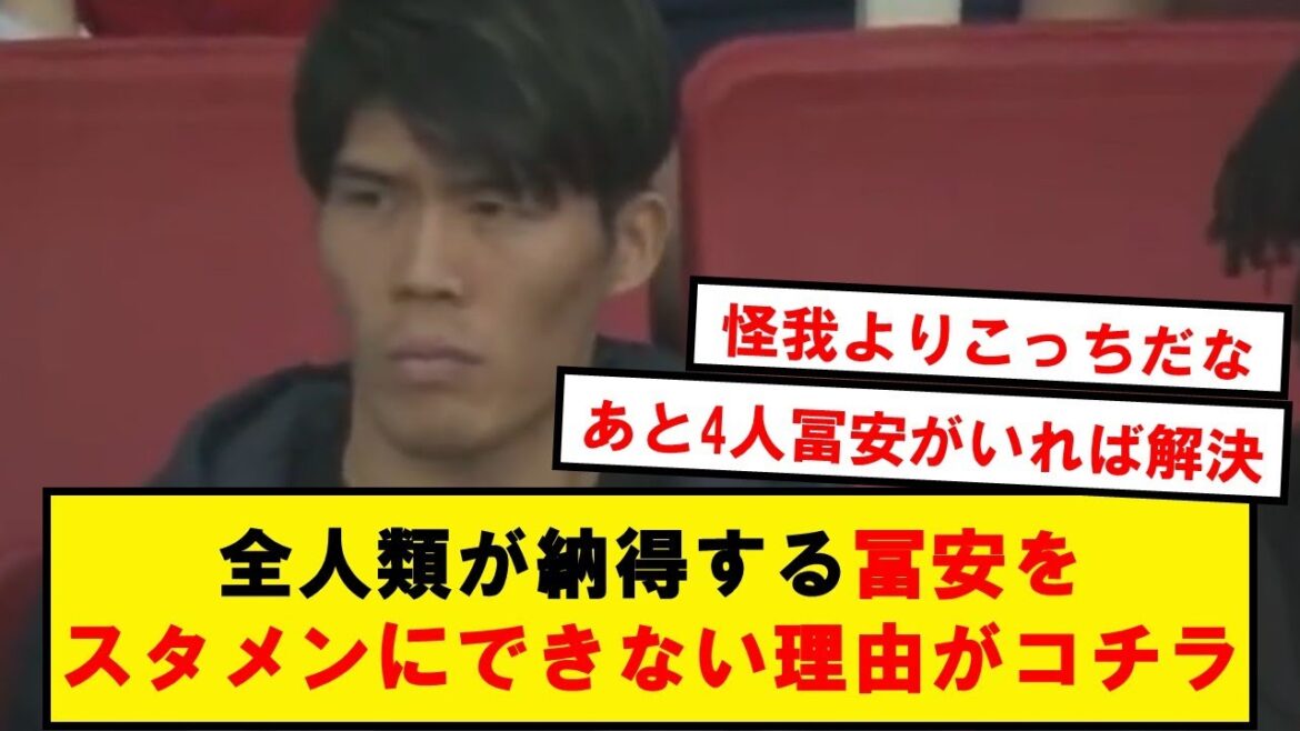 【怪我ではない】全人類が納得する冨安をスタメンにできない理由がこちら