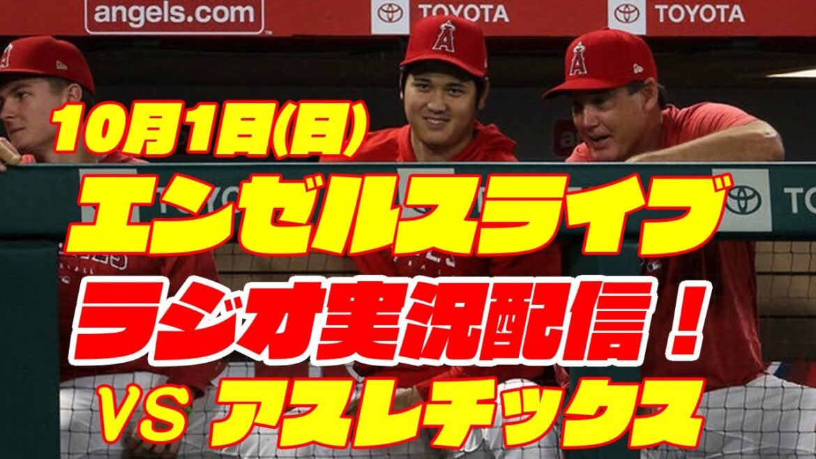 【エンゼルス】【大谷翔平所属】エンゼルス対アスレチックス 10/1 【野球実況】