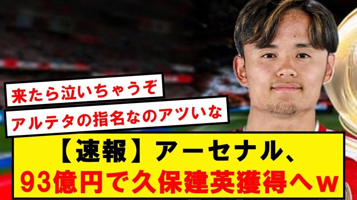 【速報】アーセナル、アルテタの指名で久保建英を93億円で獲得へwwwwwwwwwwwww