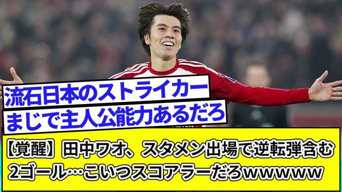 【覚醒】田中ワオ、スタメン出場で逆転弾含む2ゴール…こいつスコアラーだろwwwww