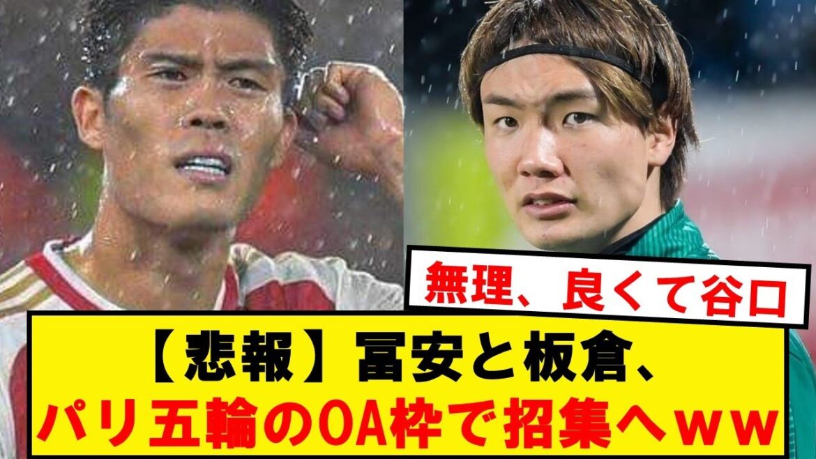 【無理】パリ五輪の大岩監督、冨安と板倉をオーバーエイジで招集へwwwwwwwwww