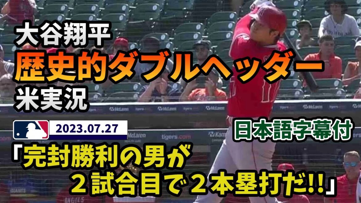伝説のダブルヘッダー 大谷メジャー初完封&2HR 海外実況(日本語翻訳字幕付)