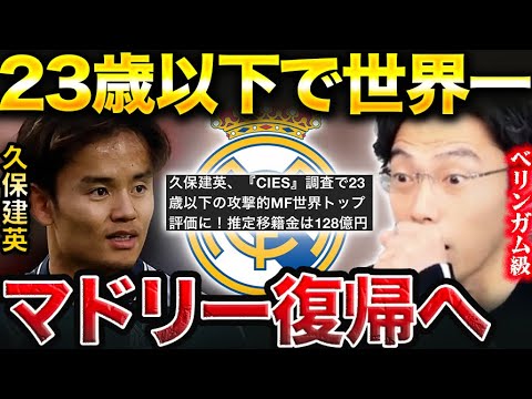 【レオザ】久保建英が攻撃的MFの評価で世界一に!移籍して欲しいチームは?【レオザ切り抜き】